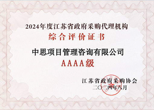 荣获2024年度江苏省政府采购代理机构AAAA等级综合评价